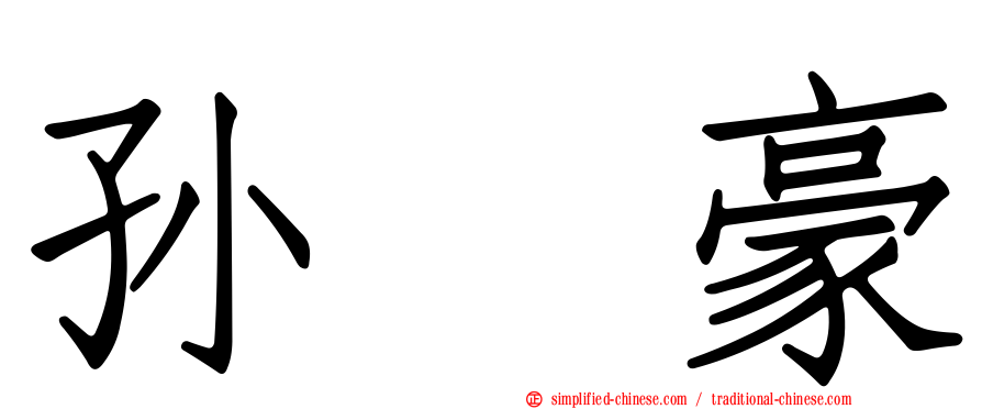 孙　豪